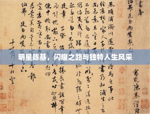 明星陳基，閃耀之路與獨(dú)特人生風(fēng)采