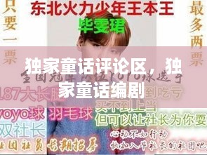 獨家童話評論區(qū)，獨家童話編劇 
