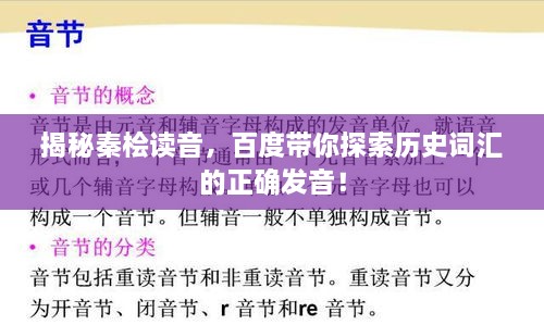 揭秘秦檜讀音，百度帶你探索歷史詞匯的正確發(fā)音！