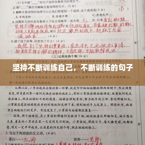 堅持不斷訓(xùn)練自己，不斷訓(xùn)練的句子 