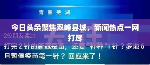 今日頭條聚焦雙峰縣城，新聞熱點(diǎn)一網(wǎng)打盡