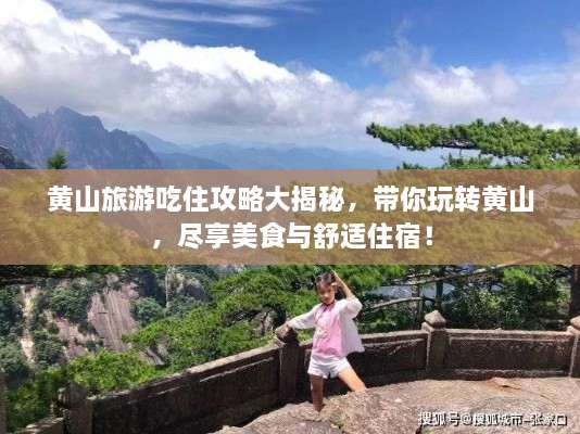 黃山旅游吃住攻略大揭秘，帶你玩轉(zhuǎn)黃山，盡享美食與舒適住宿！