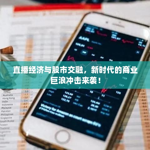 直播經(jīng)濟與股市交融，新時代的商業(yè)巨浪沖擊來襲！