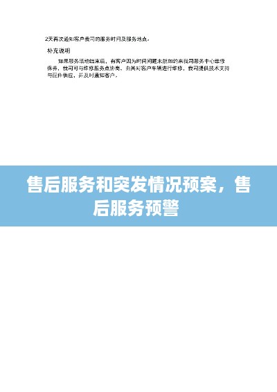 售后服務和突發(fā)情況預案，售后服務預警 