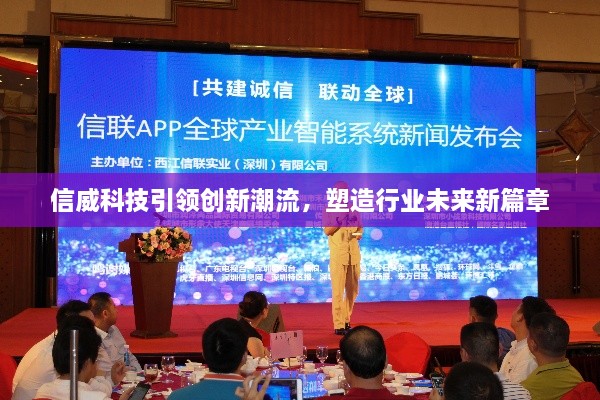 信威科技引領(lǐng)創(chuàng)新潮流，塑造行業(yè)未來新篇章
