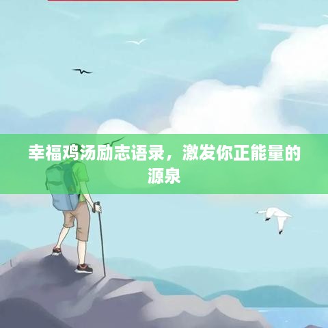 幸福雞湯勵志語錄，激發(fā)你正能量的源泉