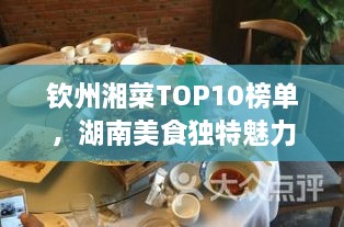 欽州湘菜TOP10榜單，湖南美食獨(dú)特魅力大解密！