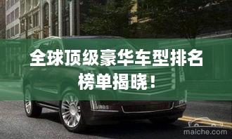 全球頂級豪華車型排名榜單揭曉！