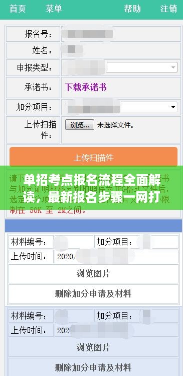 單招考點(diǎn)報(bào)名流程全面解讀，最新報(bào)名步驟一網(wǎng)打盡！