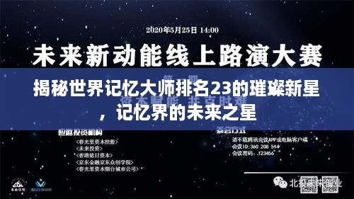 揭秘世界記憶大師排名23的璀璨新星，記憶界的未來之星