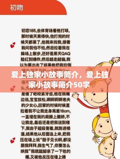 愛上獨家小故事簡介，愛上獨家小故事簡介50字 