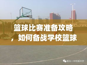 籃球比賽準備攻略，如何備戰(zhàn)學?；@球比賽？