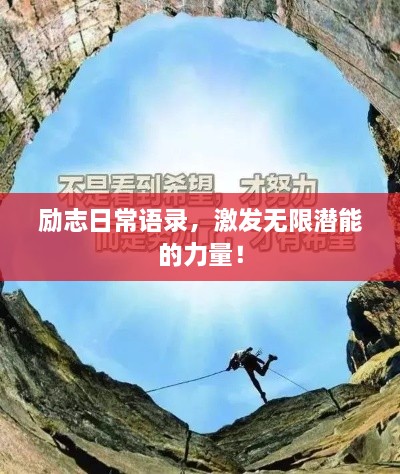勵志日常語錄，激發(fā)無限潛能的力量！