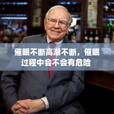 催眠不斷高潮不斷，催眠過程中會(huì)不會(huì)有危險(xiǎn) 