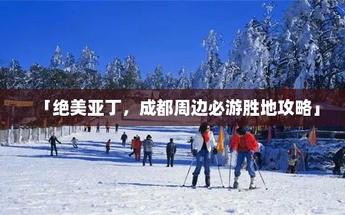 「絕美亞丁，成都周邊必游勝地攻略」