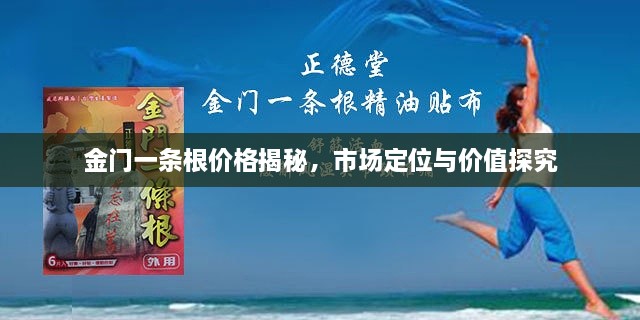 金門一條根價(jià)格揭秘，市場定位與價(jià)值探究