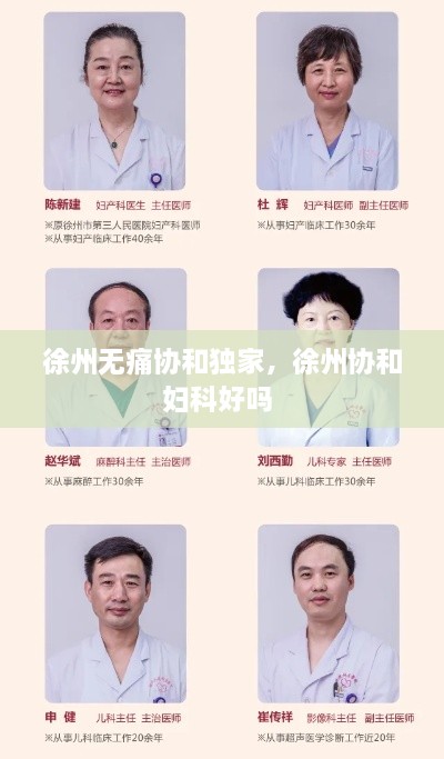 徐州無(wú)痛協(xié)和獨(dú)家，徐州協(xié)和婦科好嗎 