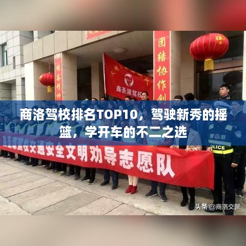 商洛駕校排名TOP10，駕駛新秀的搖籃，學(xué)開(kāi)車(chē)的不二之選
