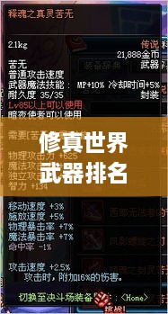 修真世界武器排名大揭秘！最強武器榜單盤點
