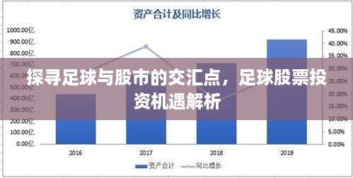 探尋足球與股市的交匯點，足球股票投資機遇解析