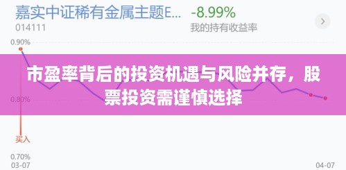 市盈率背后的投資機(jī)遇與風(fēng)險(xiǎn)并存，股票投資需謹(jǐn)慎選擇