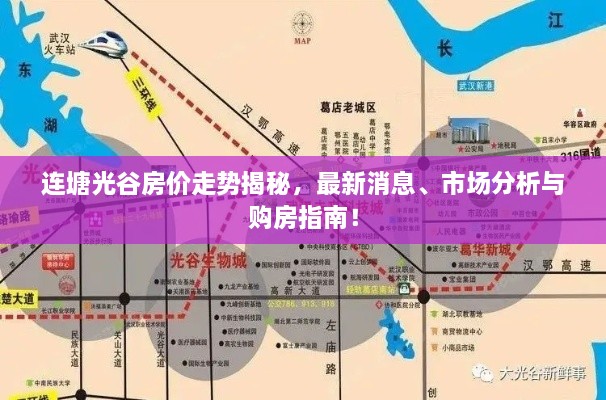 連塘光谷房價走勢揭秘，最新消息、市場分析與購房指南！