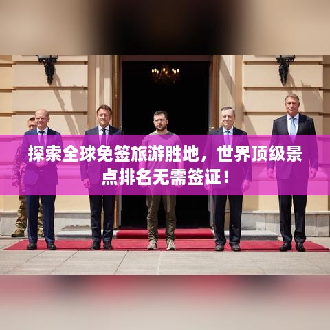 探索全球免簽旅游勝地，世界頂級景點排名無需簽證！