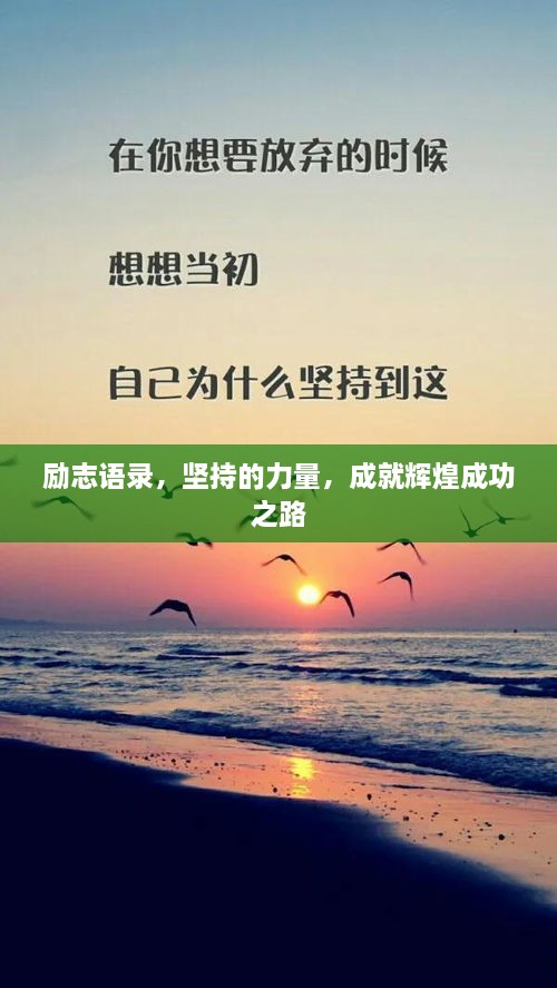 勵志語錄，堅持的力量，成就輝煌成功之路
