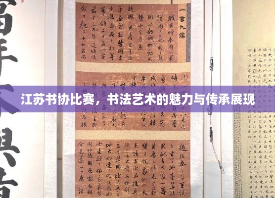江蘇書協(xié)比賽，書法藝術(shù)的魅力與傳承展現(xiàn)