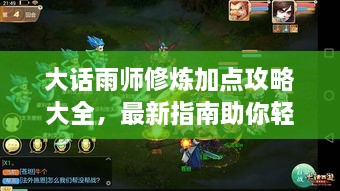 大話雨師修煉加點(diǎn)攻略大全，最新指南助你輕松飛升！