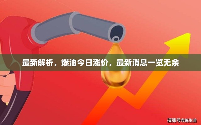 最新解析，燃油今日漲價(jià)，最新消息一覽無(wú)余