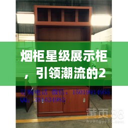 煙柜星級(jí)展示柜，引領(lǐng)潮流的2025年最新款展示柜亮相！