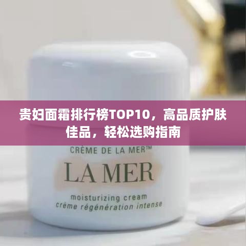 貴婦面霜排行榜TOP10，高品質(zhì)護(hù)膚佳品，輕松選購(gòu)指南