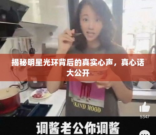揭秘明星光環(huán)背后的真實(shí)心聲，真心話大公開