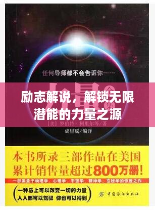 勵(lì)志解說，解鎖無限潛能的力量之源