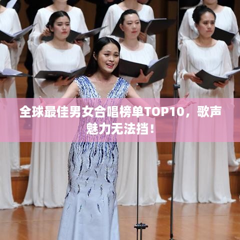 全球最佳男女合唱榜單TOP10，歌聲魅力無法擋！