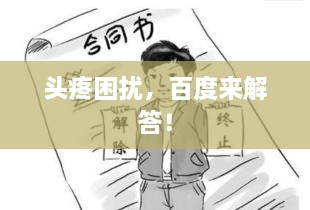 頭疼困擾，百度來解答！