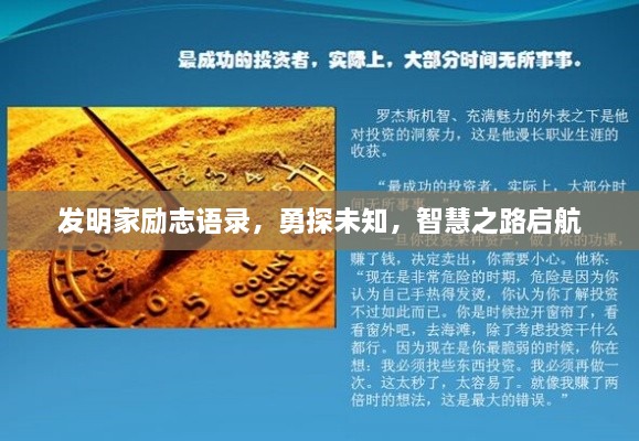 發(fā)明家勵(lì)志語(yǔ)錄，勇探未知，智慧之路啟航