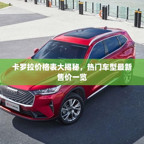 卡羅拉價(jià)格表大揭秘，熱門車型最新售價(jià)一覽
