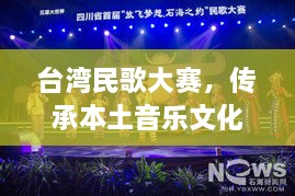 臺(tái)灣民歌大賽，傳承本土音樂文化，展現(xiàn)音樂魅力