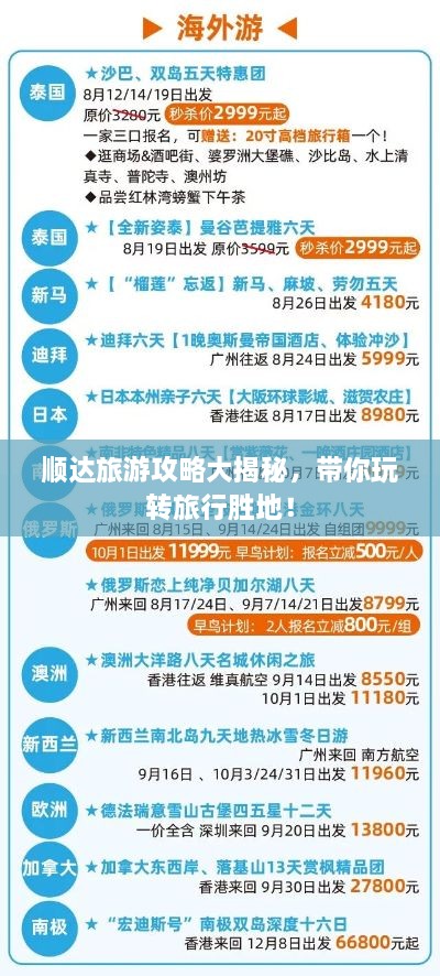 順達(dá)旅游攻略大揭秘，帶你玩轉(zhuǎn)旅行勝地！