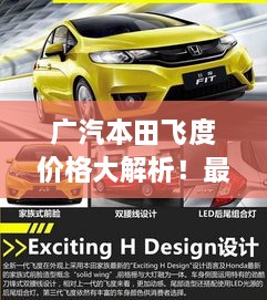 廣汽本田飛度價格大解析！最新行情，不容錯過！