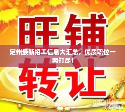 定州最新招工信息大匯總，優(yōu)質(zhì)職位一網(wǎng)打盡！
