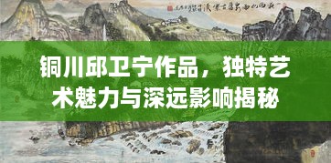 銅川邱衛(wèi)寧作品，獨(dú)特藝術(shù)魅力與深遠(yuǎn)影響揭秘