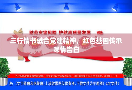 三行情書融合黨建精神，紅色基因傳承深情告白