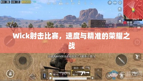 Wick射擊比賽，速度與精準(zhǔn)的榮耀之戰(zhàn)