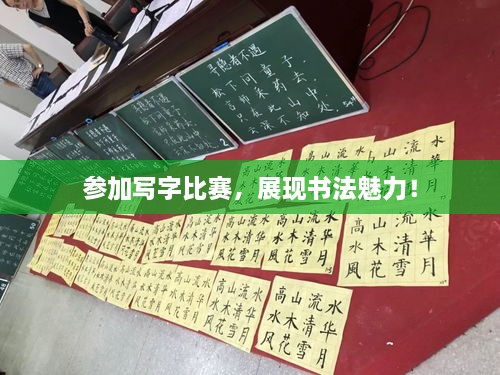 參加寫字比賽，展現(xiàn)書法魅力！