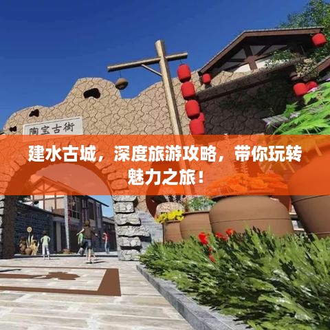 建水古城，深度旅游攻略，帶你玩轉(zhuǎn)魅力之旅！