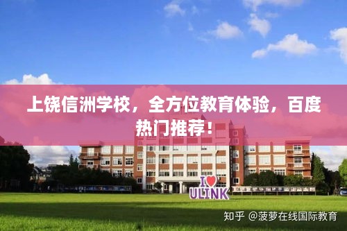 上饒信洲學(xué)校，全方位教育體驗(yàn)，百度熱門(mén)推薦！