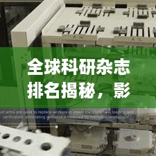 全球科研雜志排名揭秘，影響力榜單重磅出爐！